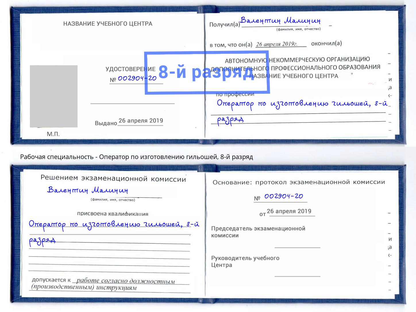 корочка 8-й разряд Оператор по изготовлению гильошей Зима
