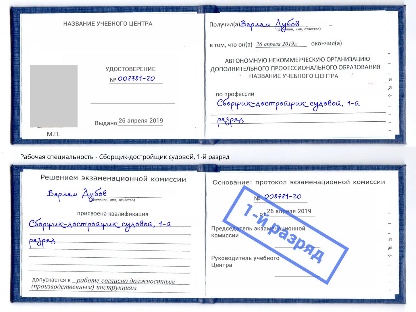 корочка 1-й разряд Сборщик-достройщик судовой Зима