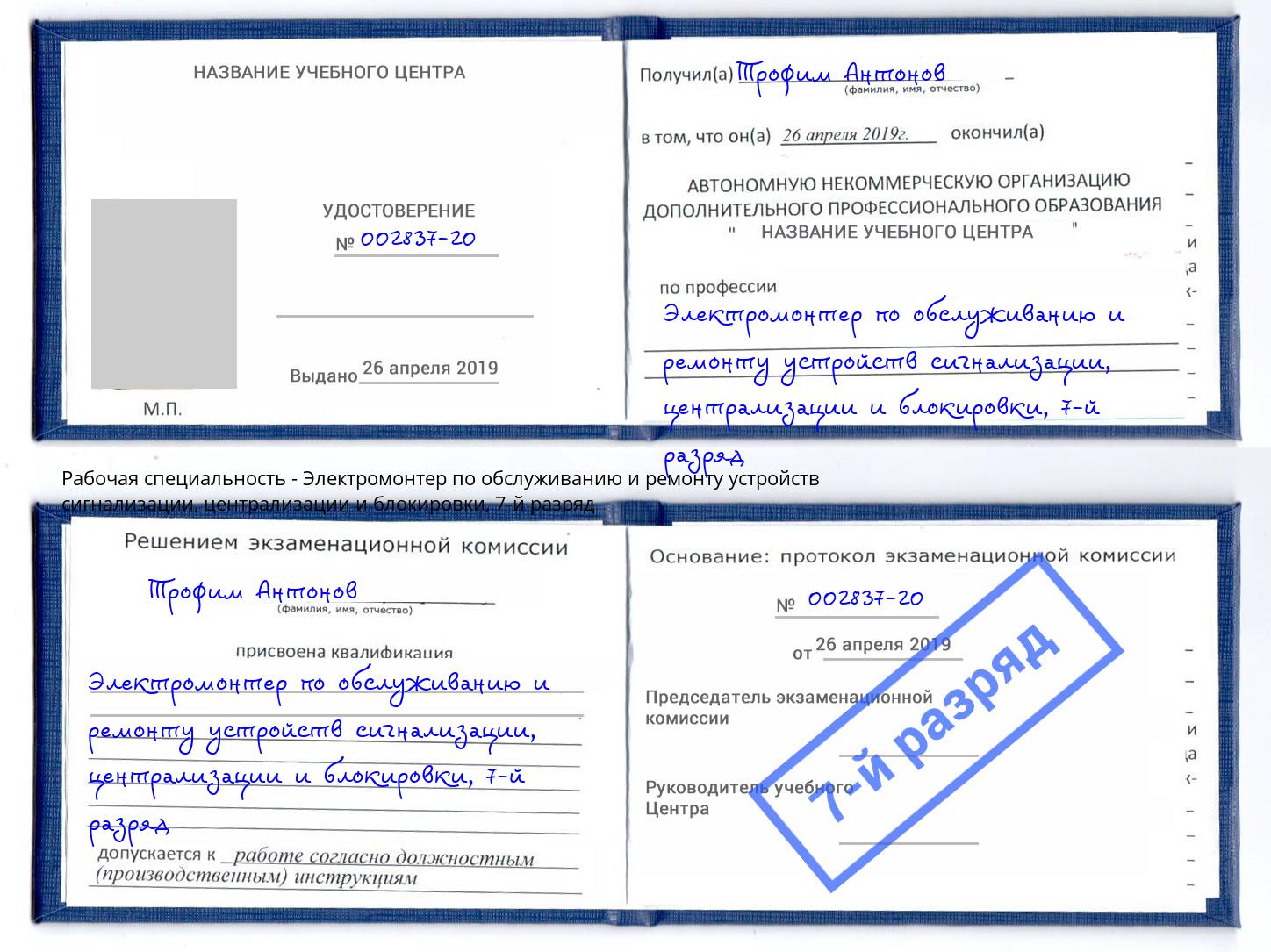 корочка 7-й разряд Электромонтер по обслуживанию и ремонту устройств сигнализации, централизации и блокировки Зима