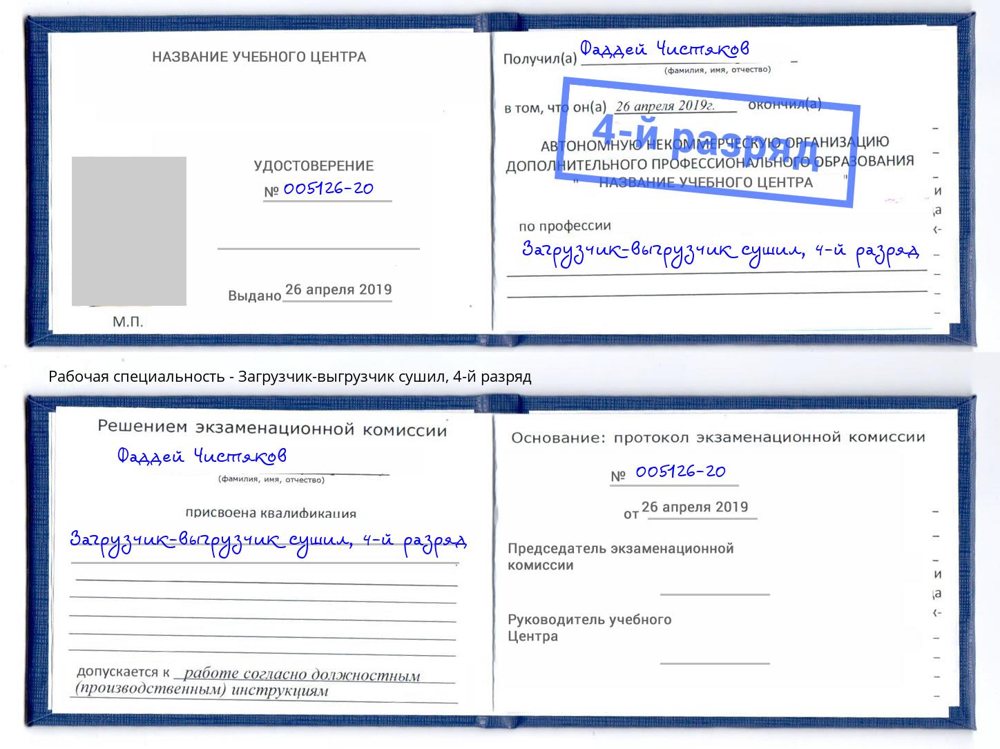 корочка 4-й разряд Загрузчик-выгрузчик сушил Зима