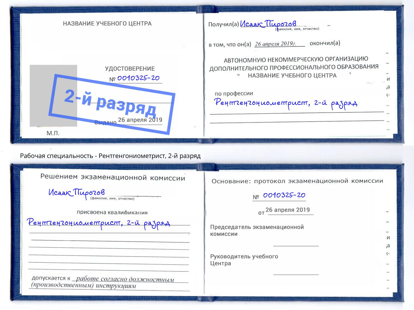 корочка 2-й разряд Рентгенгониометрист Зима
