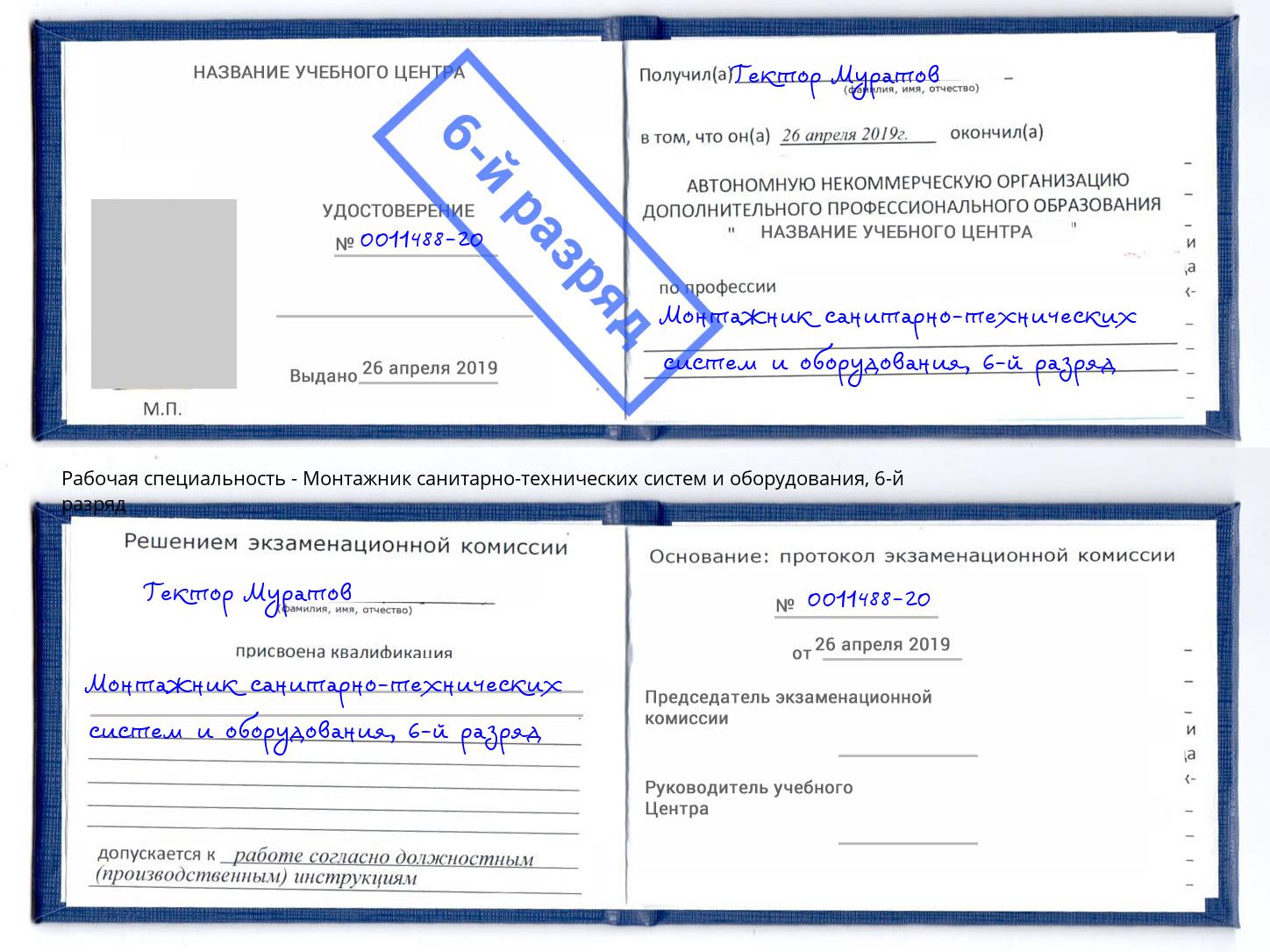 корочка 6-й разряд Монтажник санитарно-технических систем и оборудования Зима