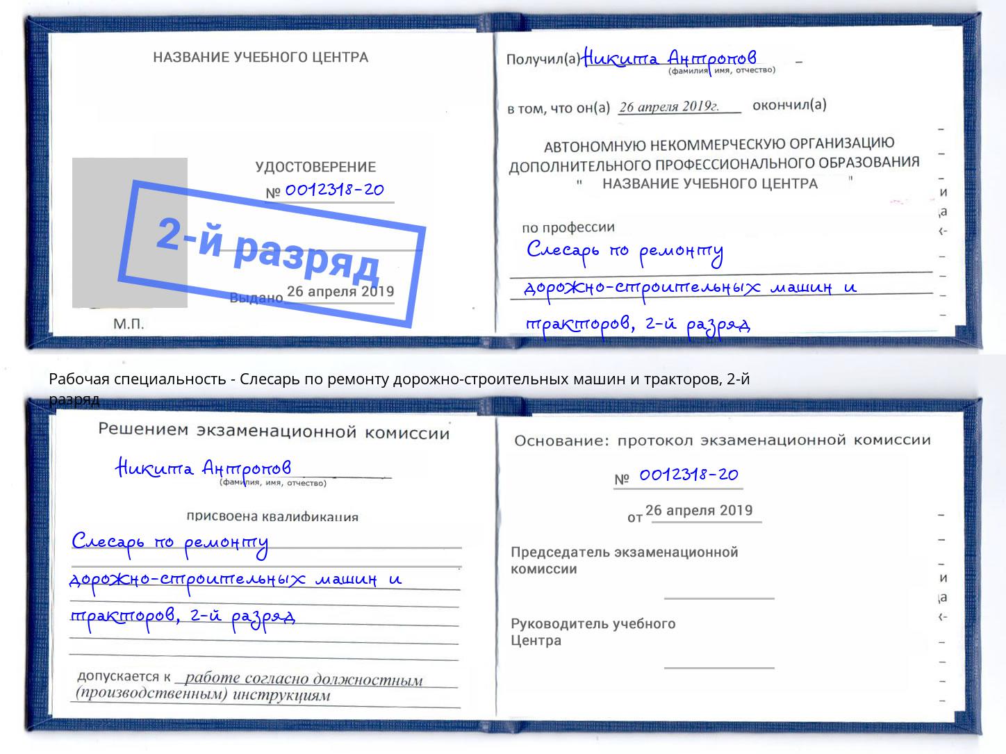 корочка 2-й разряд Слесарь по ремонту дорожно-строительных машин и тракторов Зима
