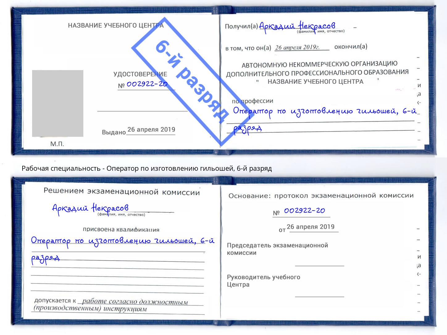 корочка 6-й разряд Оператор по изготовлению гильошей Зима