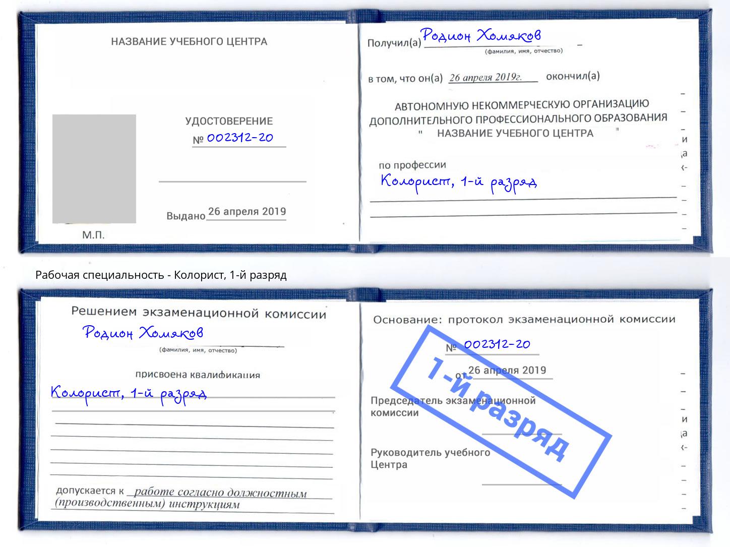 корочка 1-й разряд Колорист Зима