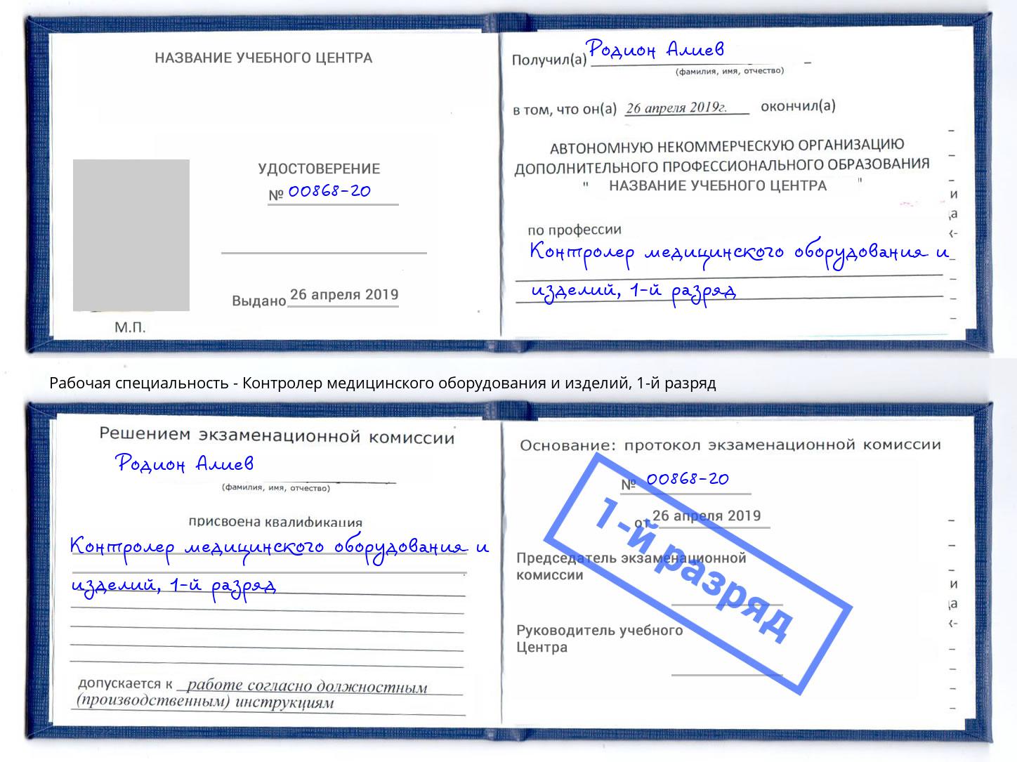 корочка 1-й разряд Контролер медицинского оборудования и изделий Зима