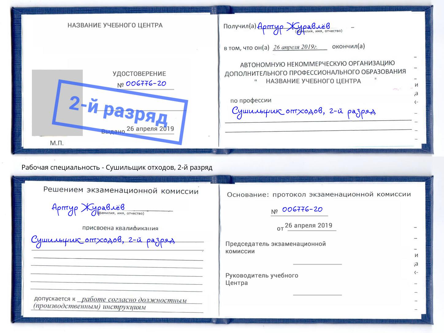 корочка 2-й разряд Сушильщик отходов Зима