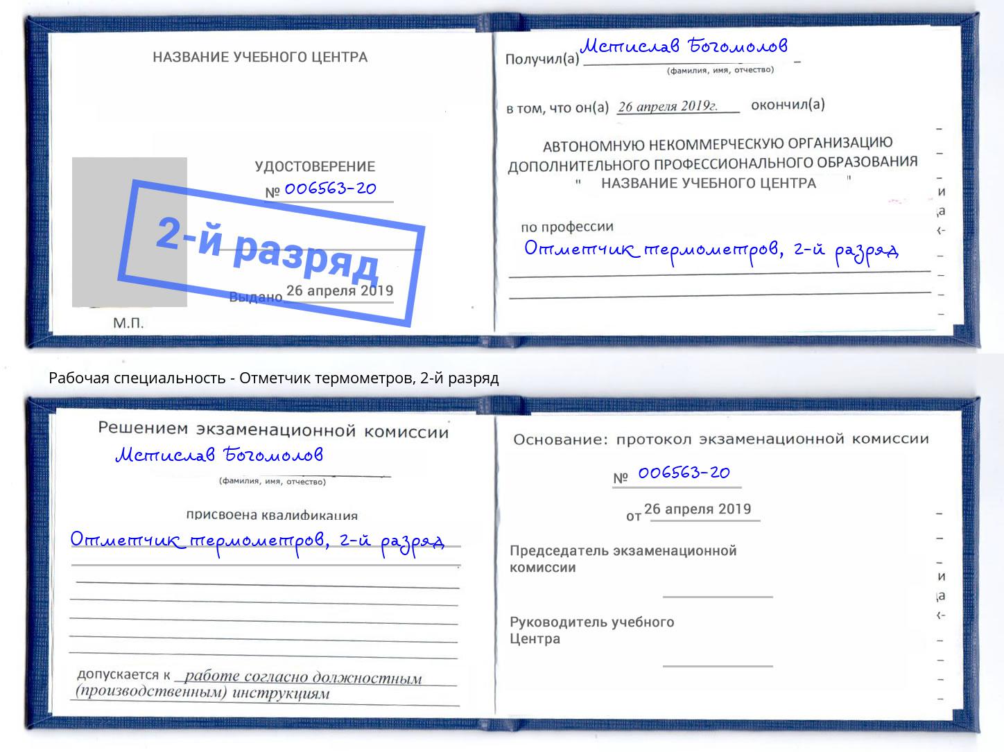 корочка 2-й разряд Отметчик термометров Зима