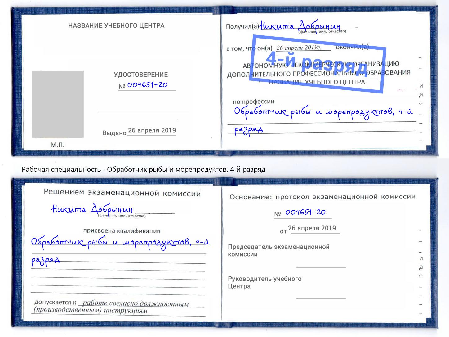 корочка 4-й разряд Обработчик рыбы и морепродуктов Зима