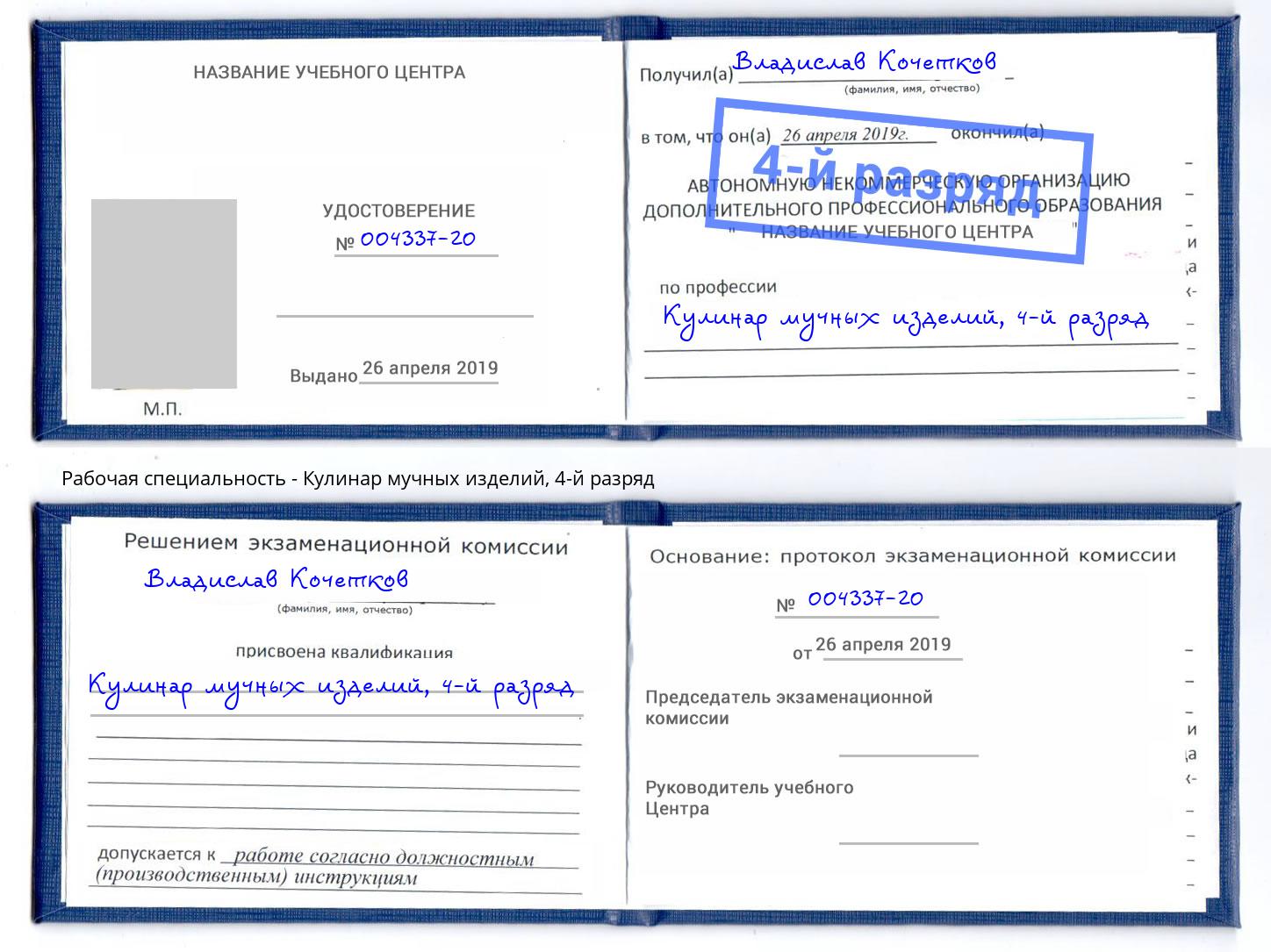 корочка 4-й разряд Кулинар мучных изделий Зима