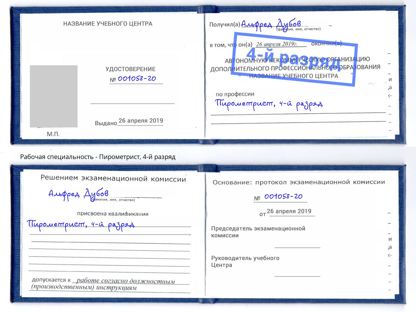 корочка 4-й разряд Пирометрист Зима