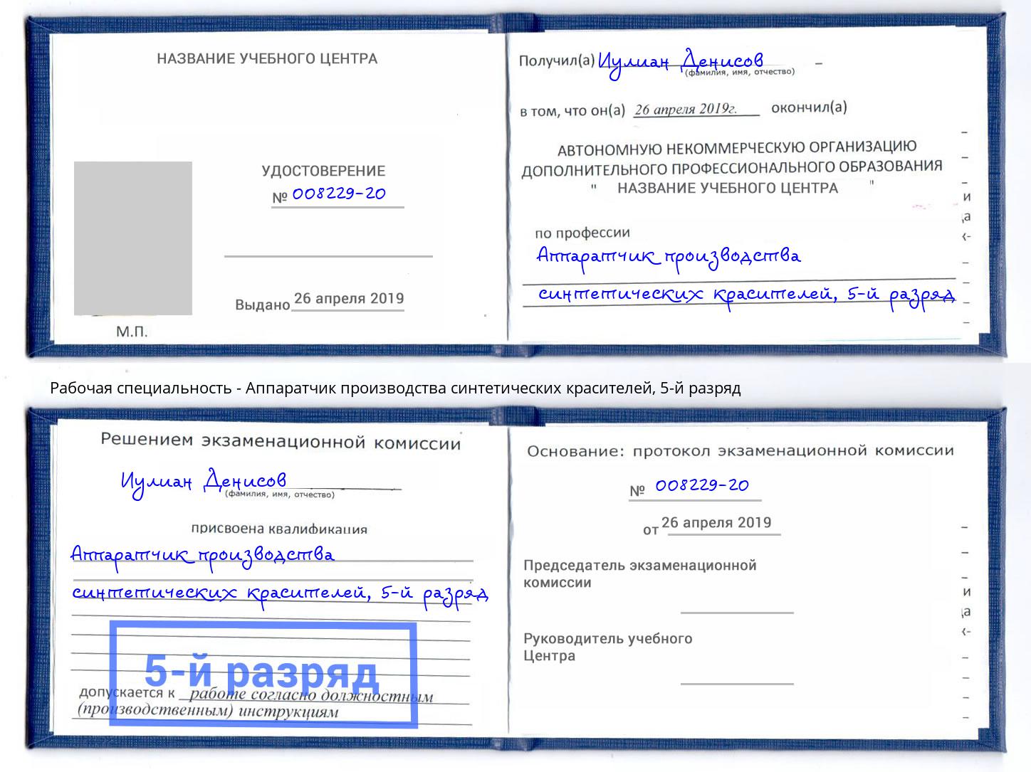 корочка 5-й разряд Аппаратчик производства синтетических красителей Зима