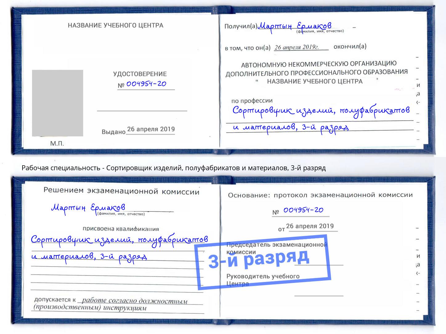корочка 3-й разряд Сортировщик изделий, полуфабрикатов и материалов Зима