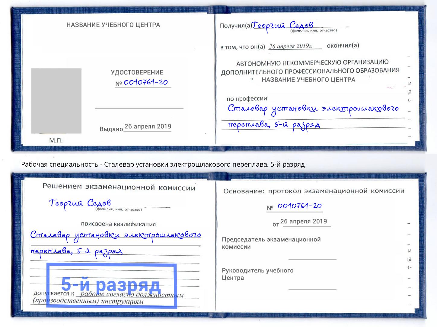 корочка 5-й разряд Сталевар установки электрошлакового переплава Зима