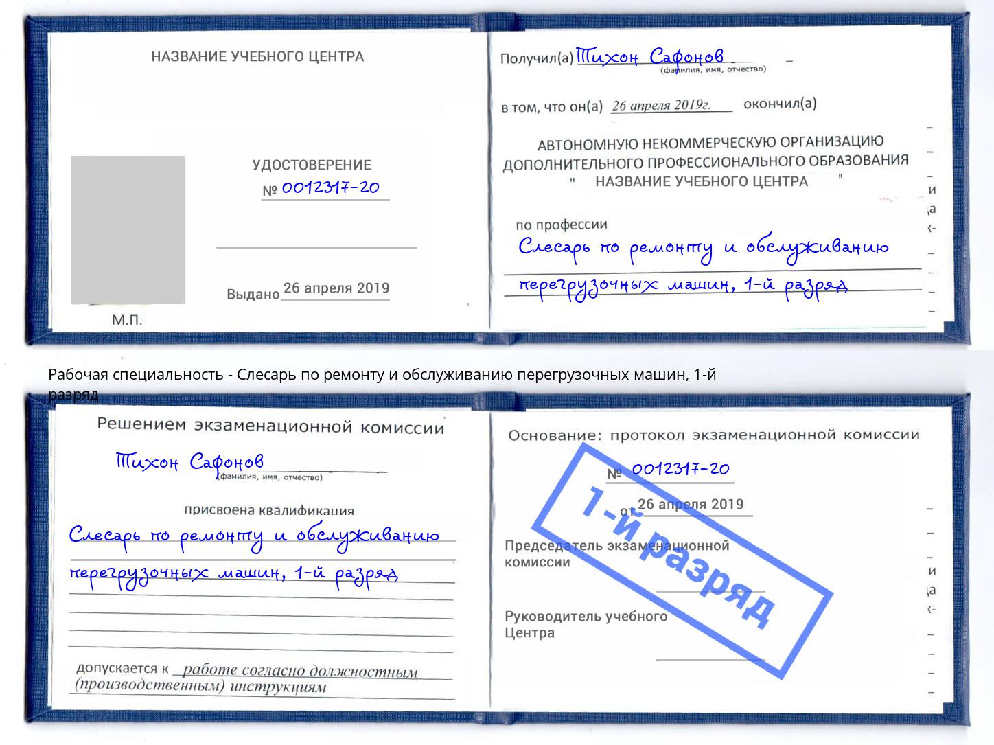 корочка 1-й разряд Слесарь по ремонту и обслуживанию перегрузочных машин Зима