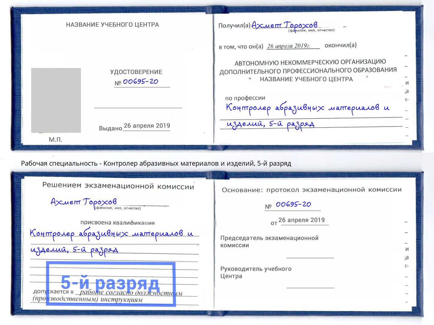 корочка 5-й разряд Контролер абразивных материалов и изделий Зима