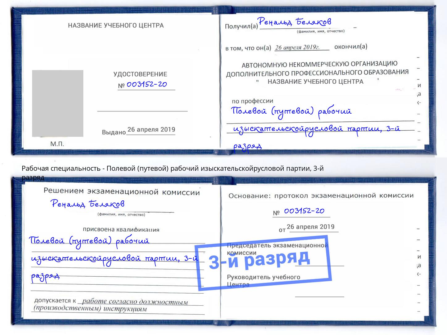 корочка 3-й разряд Полевой (путевой) рабочий изыскательскойрусловой партии Зима
