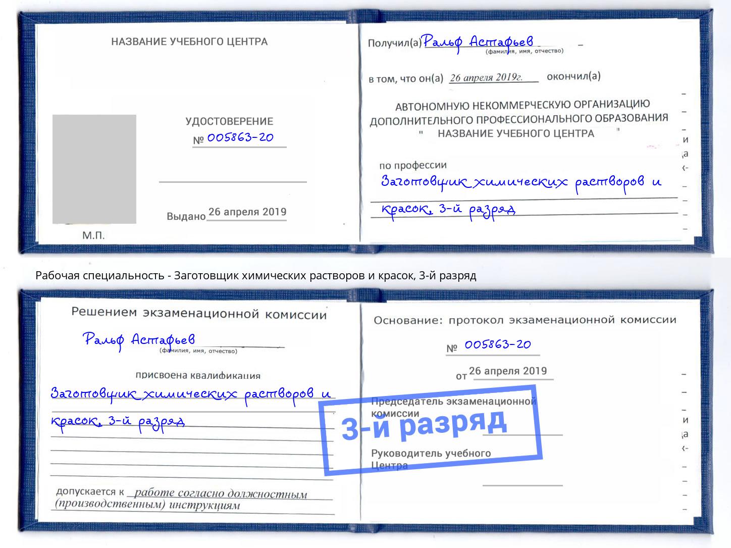 корочка 3-й разряд Заготовщик химических растворов и красок Зима