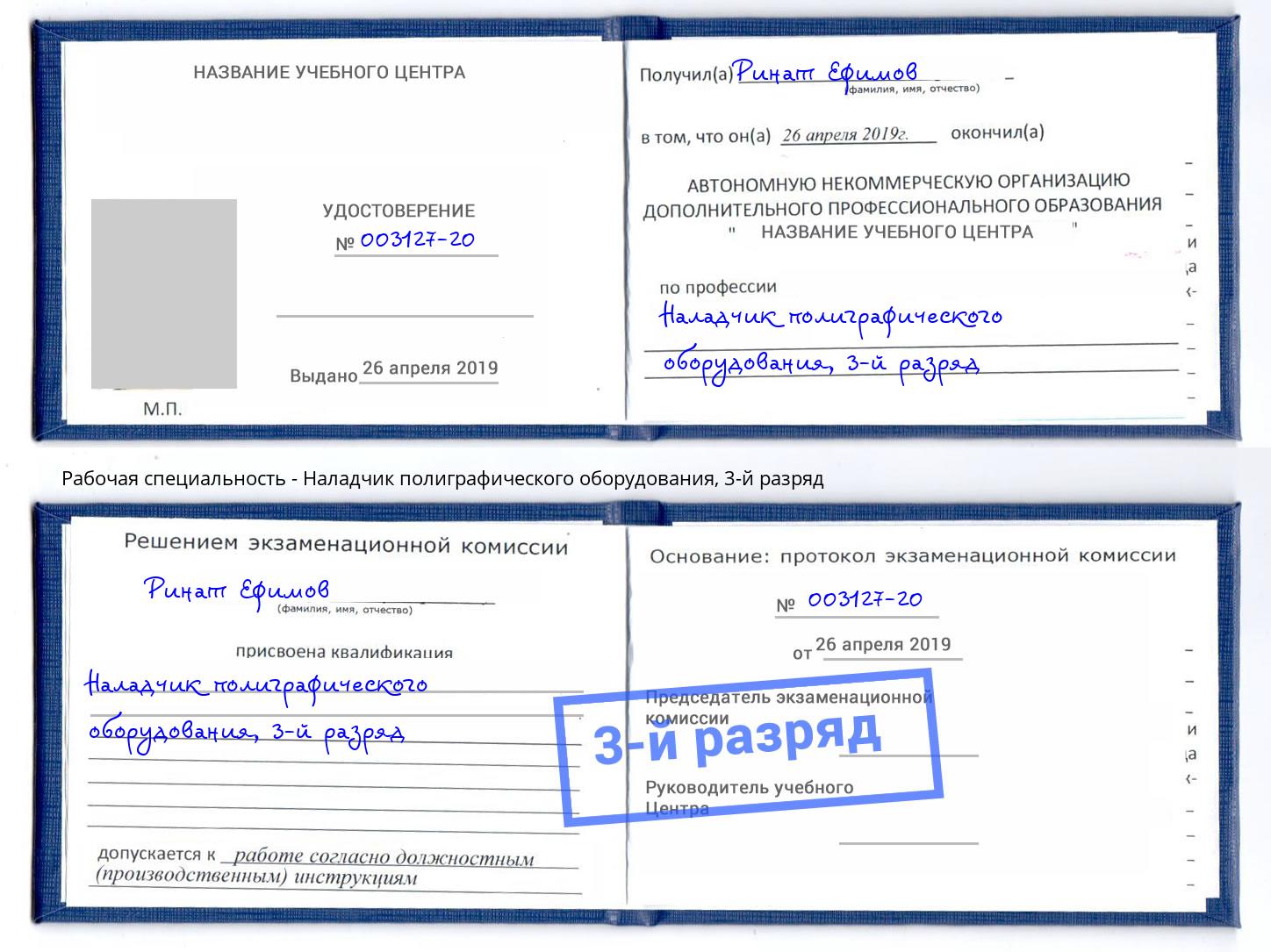 корочка 3-й разряд Наладчик полиграфического оборудования Зима