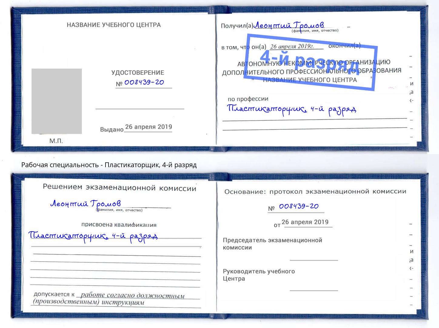 корочка 4-й разряд Пластикаторщик Зима