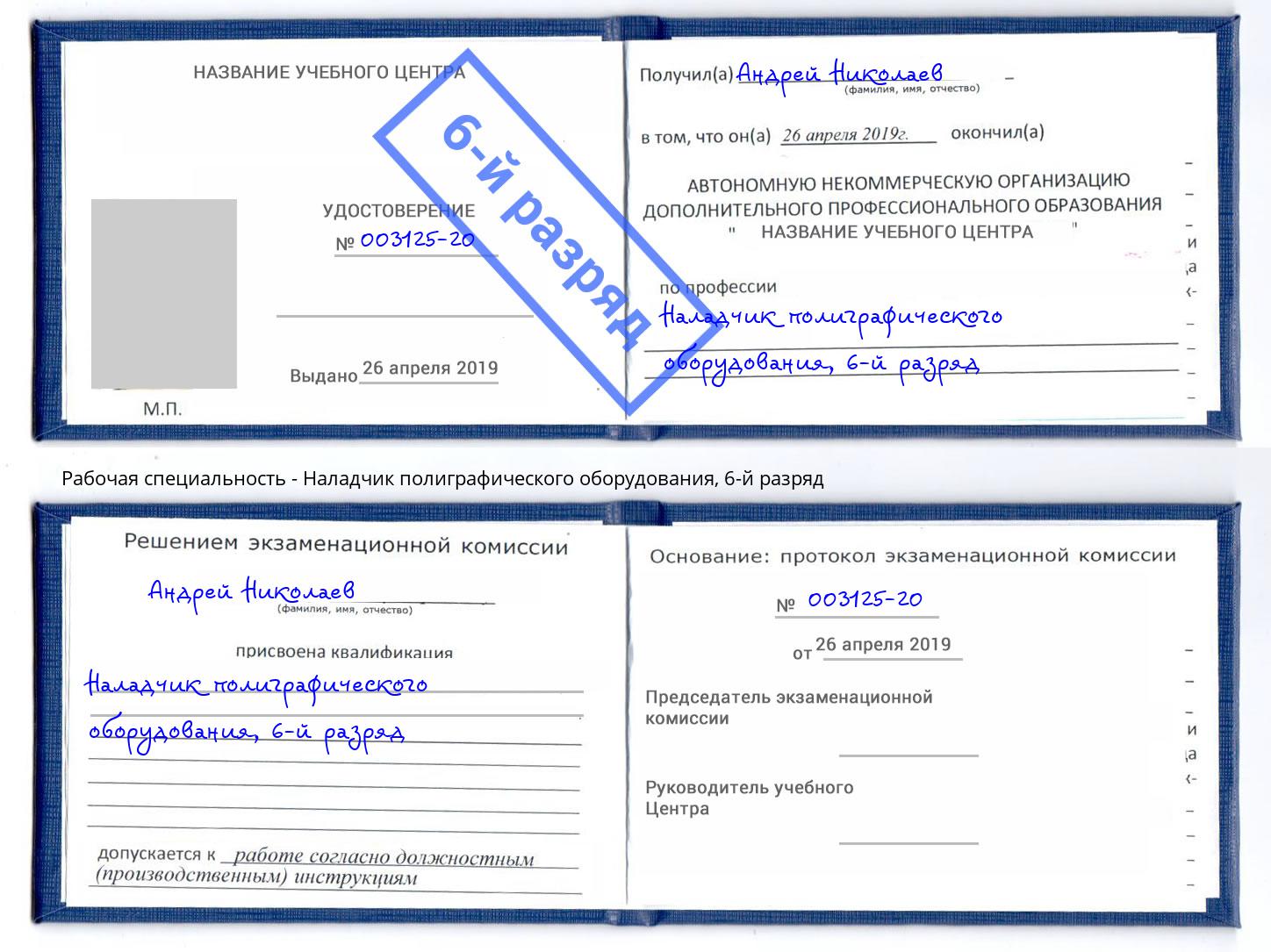 корочка 6-й разряд Наладчик полиграфического оборудования Зима