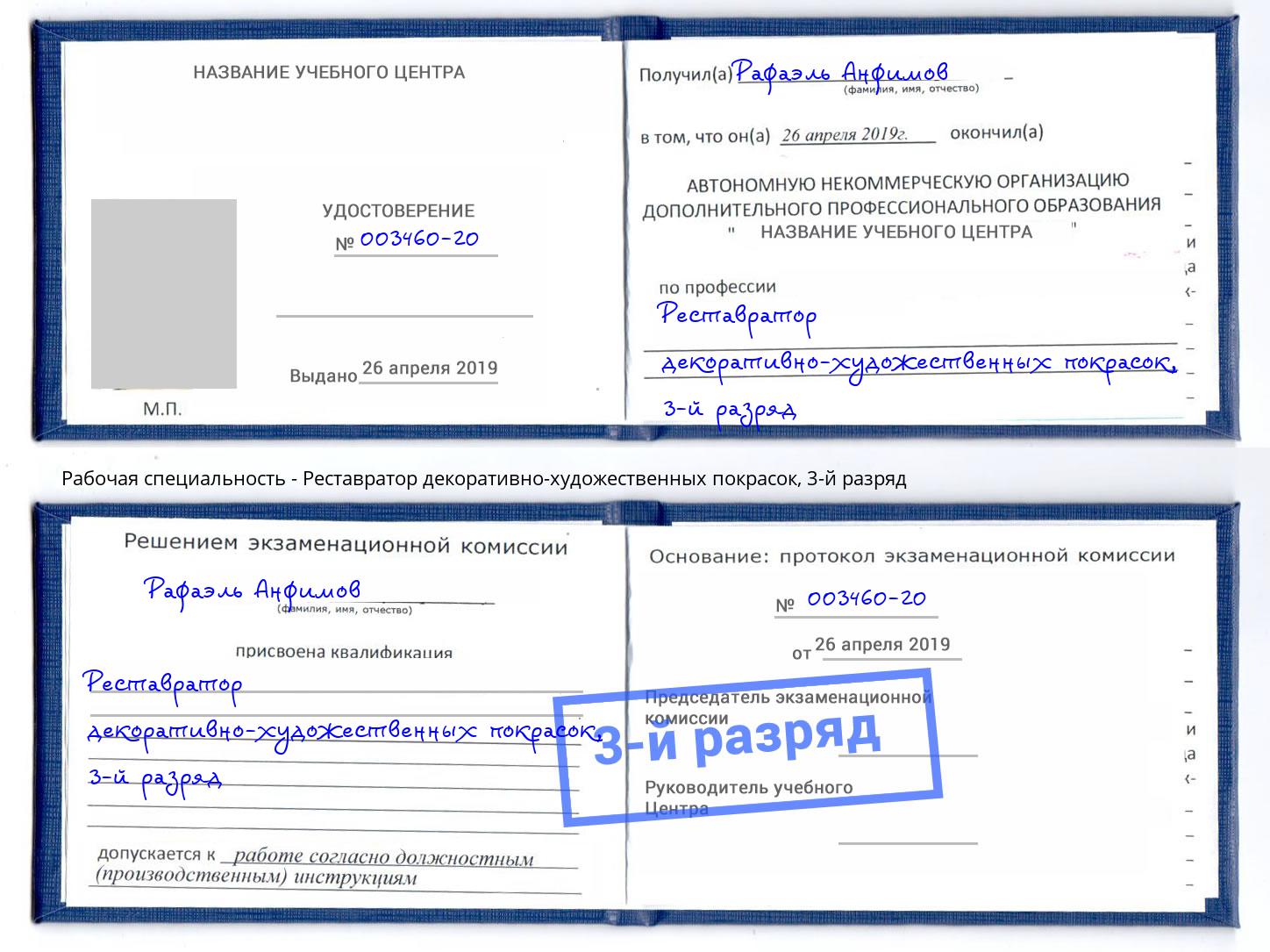 корочка 3-й разряд Реставратор декоративно-художественных покрасок Зима