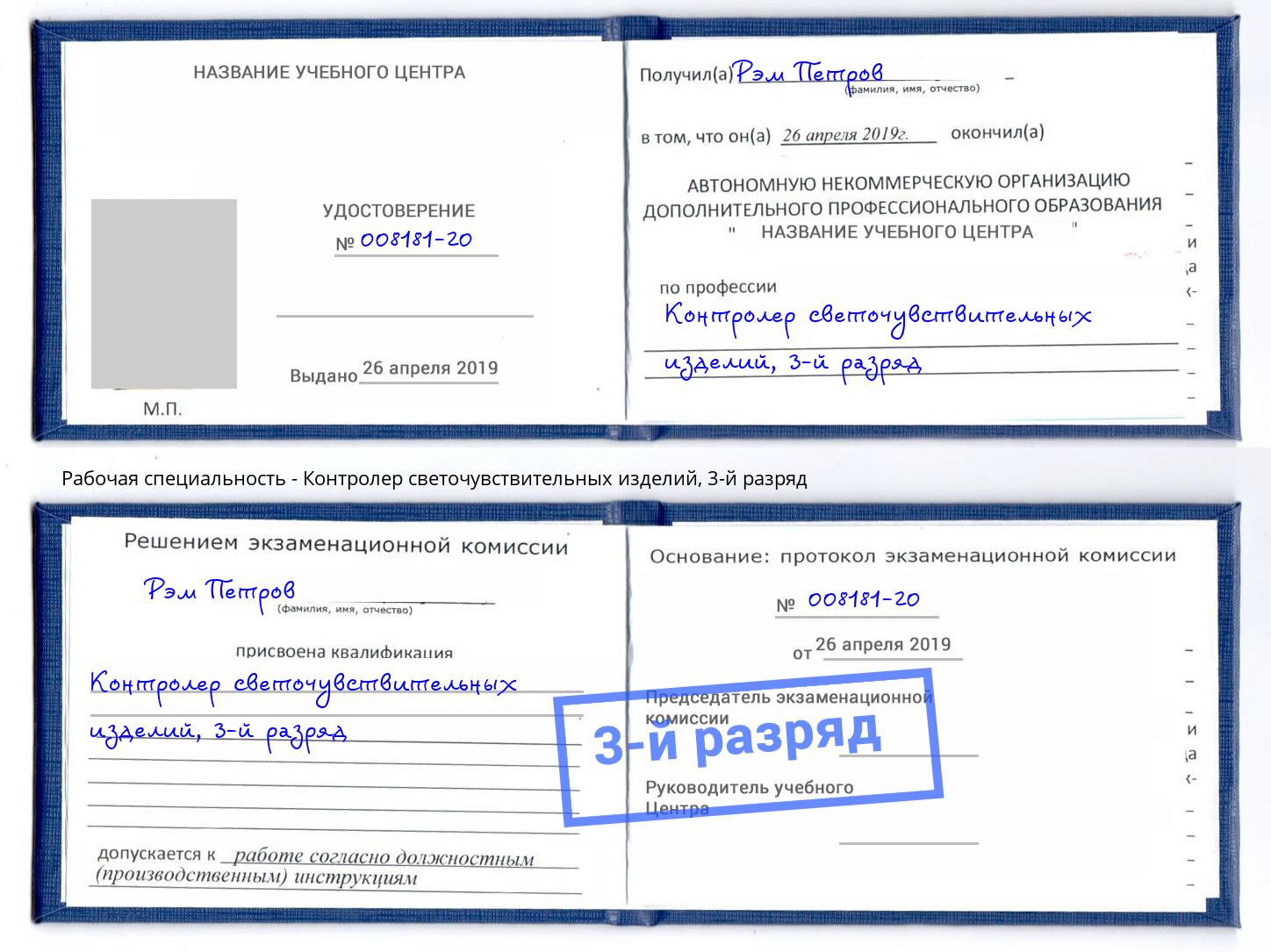 корочка 3-й разряд Контролер светочувствительных изделий Зима