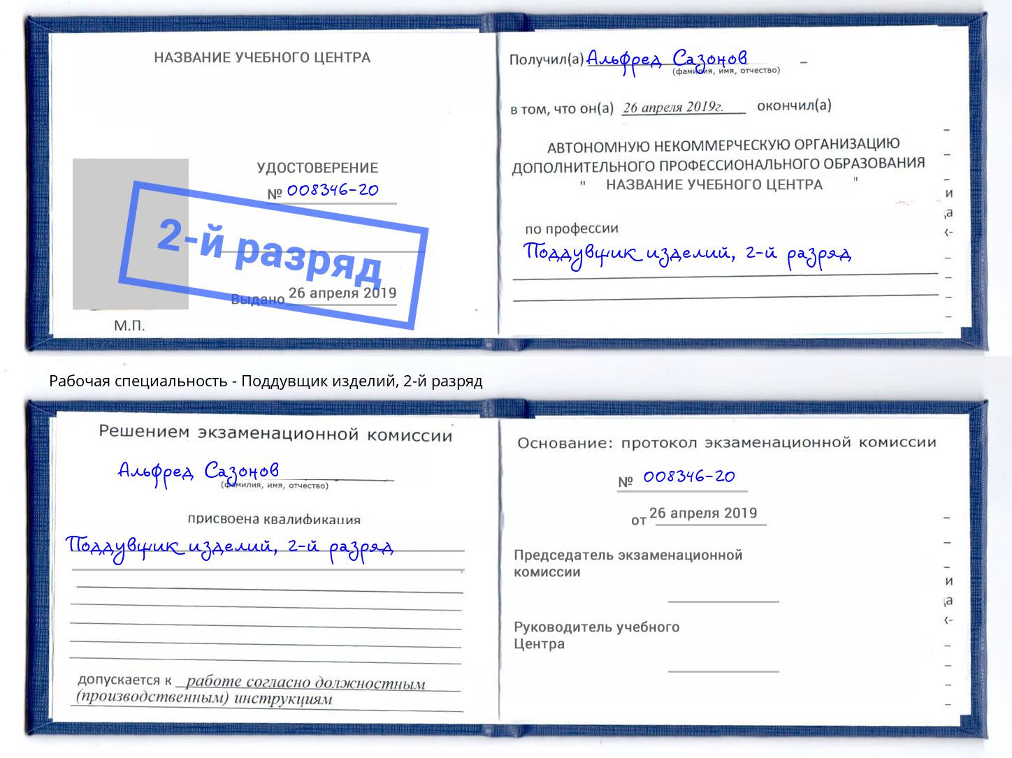 корочка 2-й разряд Поддувщик изделий Зима