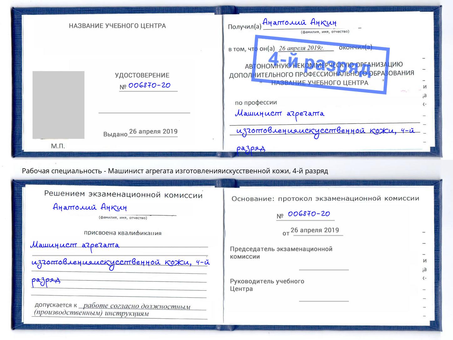 корочка 4-й разряд Машинист агрегата изготовленияискусственной кожи Зима