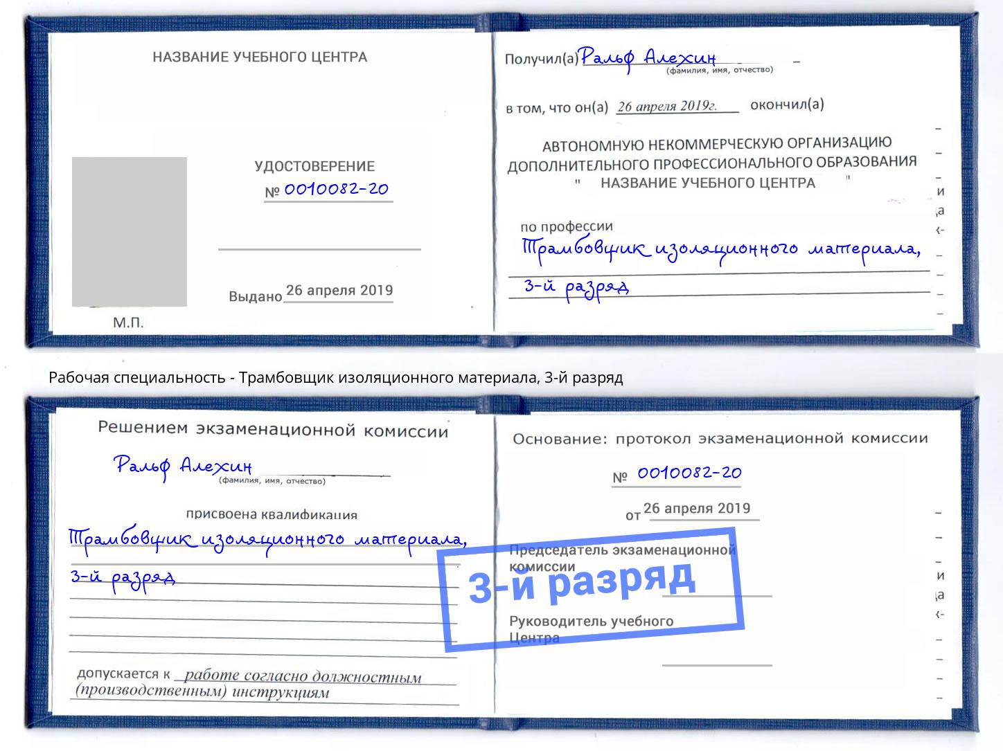 корочка 3-й разряд Трамбовщик изоляционного материала Зима