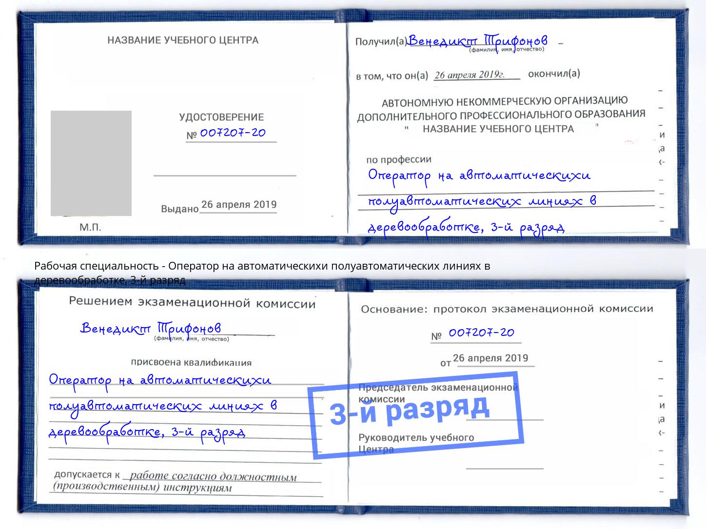 корочка 3-й разряд Оператор на автоматическихи полуавтоматических линиях в деревообработке Зима