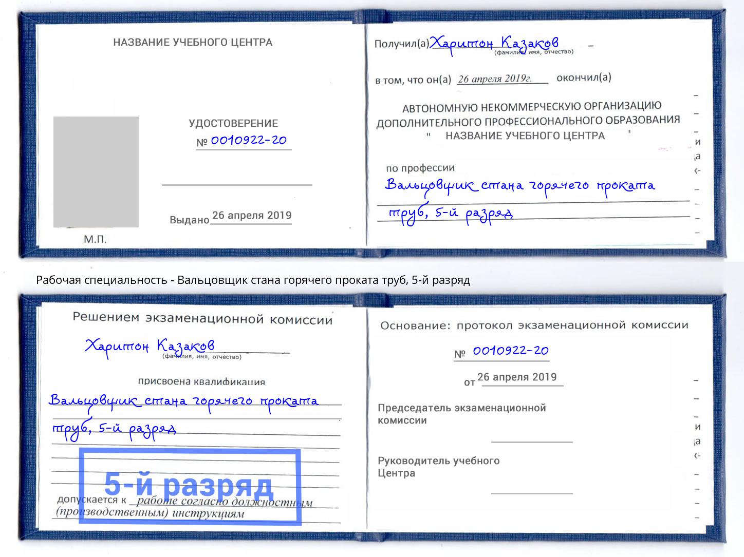 корочка 5-й разряд Вальцовщик стана горячего проката труб Зима