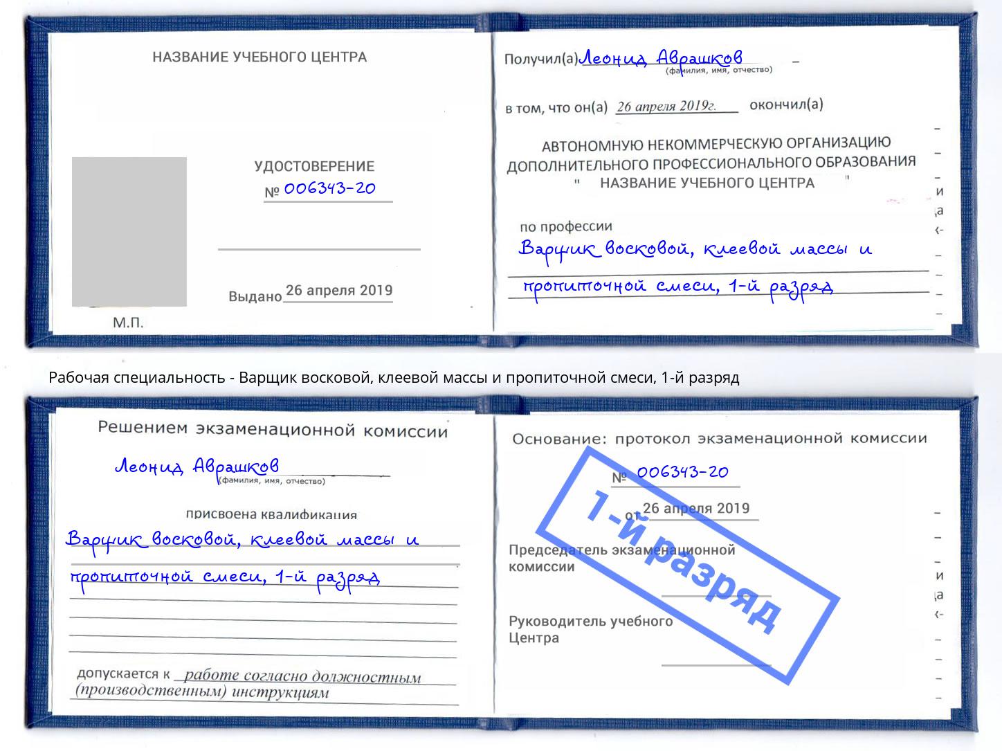 корочка 1-й разряд Варщик восковой, клеевой массы и пропиточной смеси Зима