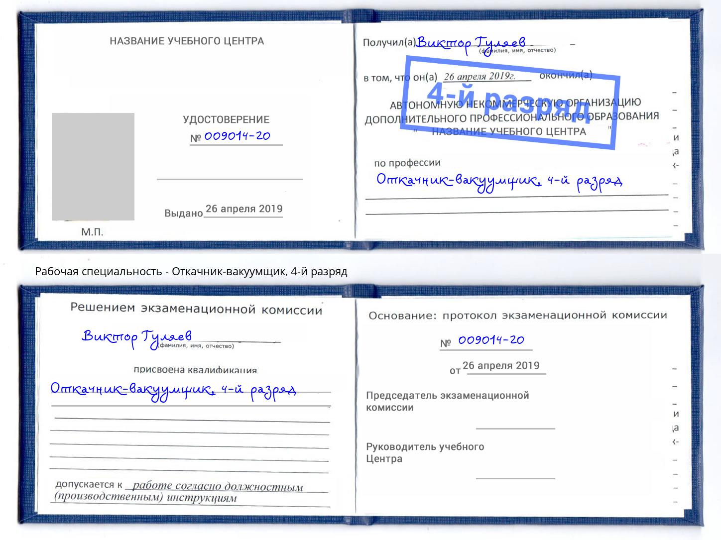 корочка 4-й разряд Откачник-вакуумщик Зима
