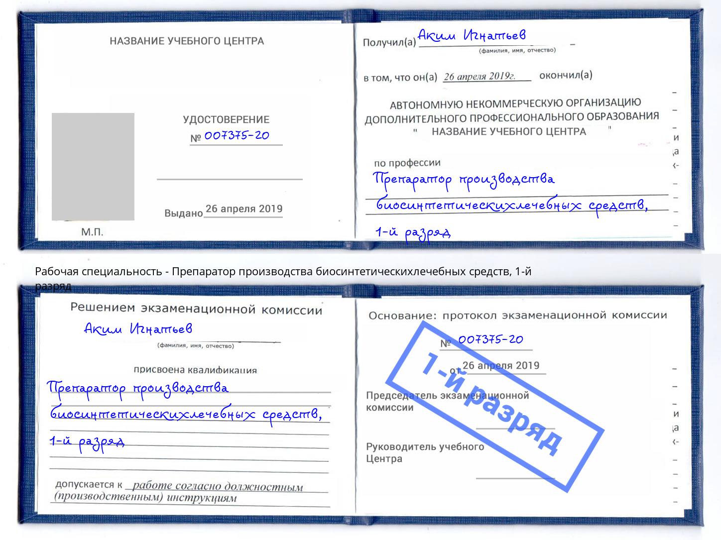корочка 1-й разряд Препаратор производства биосинтетическихлечебных средств Зима