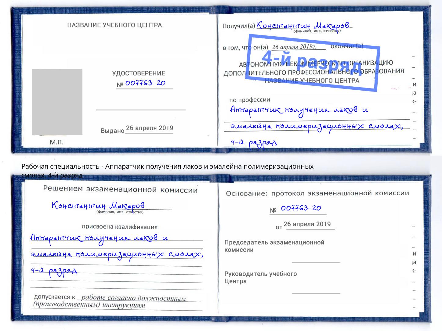 корочка 4-й разряд Аппаратчик получения лаков и эмалейна полимеризационных смолах Зима