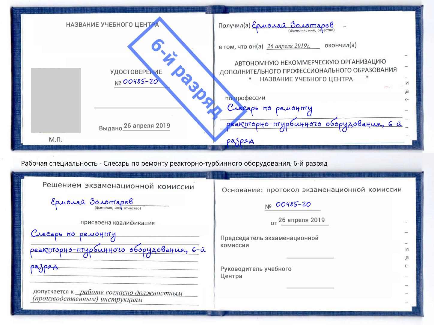 корочка 6-й разряд Слесарь по ремонту реакторно-турбинного оборудования Зима