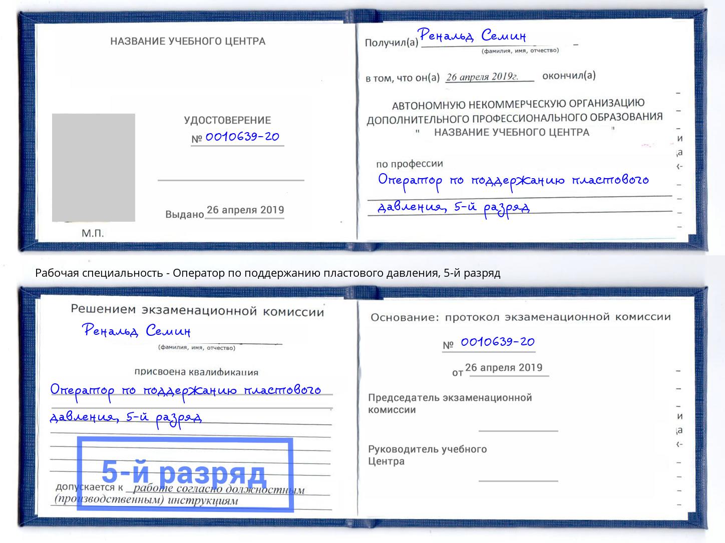 корочка 5-й разряд Оператор по поддержанию пластового давления Зима