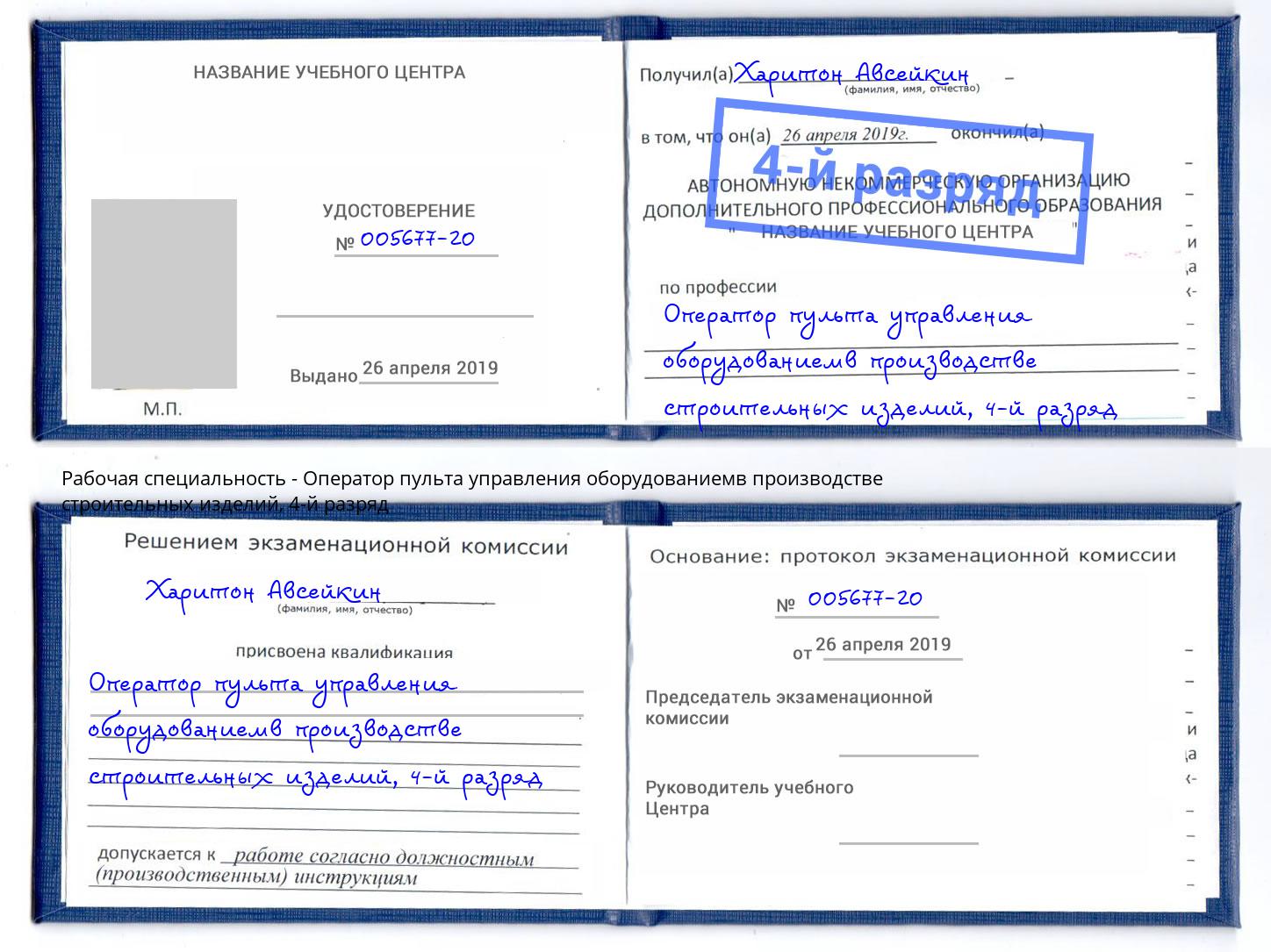 корочка 4-й разряд Оператор пульта управления оборудованиемв производстве строительных изделий Зима