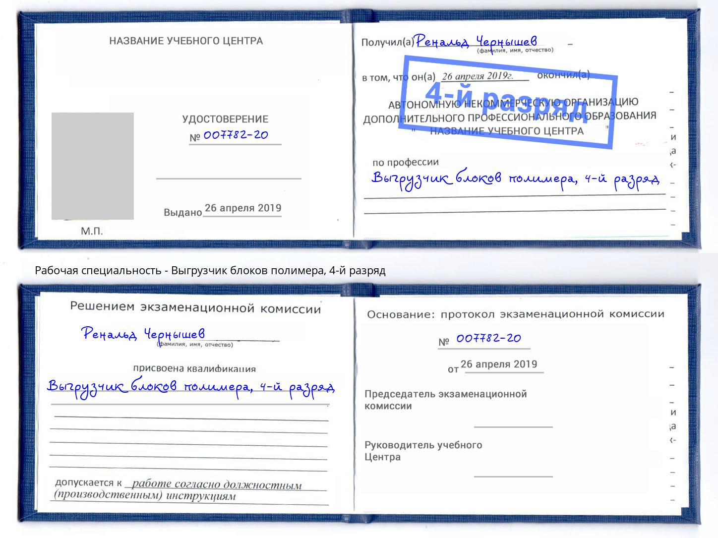 корочка 4-й разряд Выгрузчик блоков полимера Зима