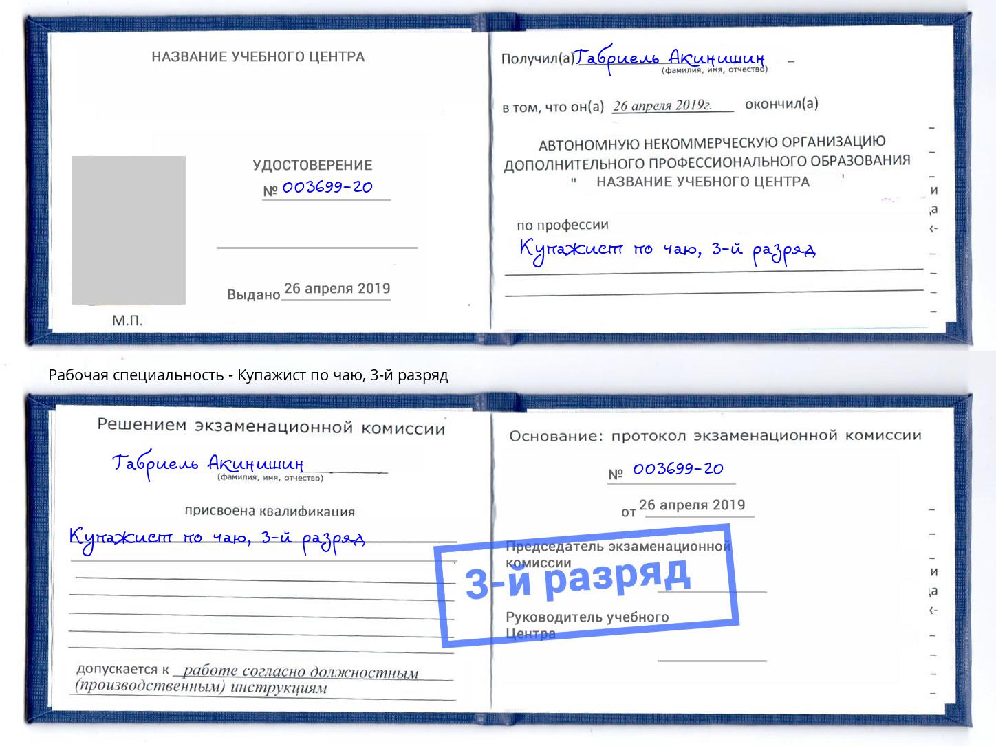 корочка 3-й разряд Купажист по чаю Зима