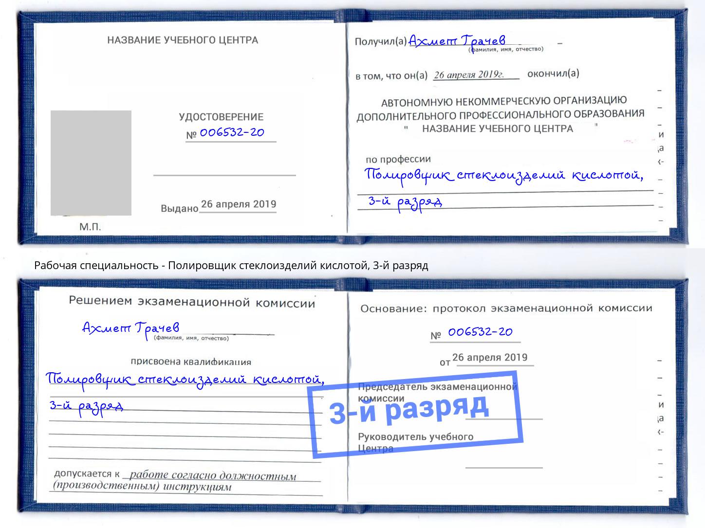 корочка 3-й разряд Полировщик стеклоизделий кислотой Зима