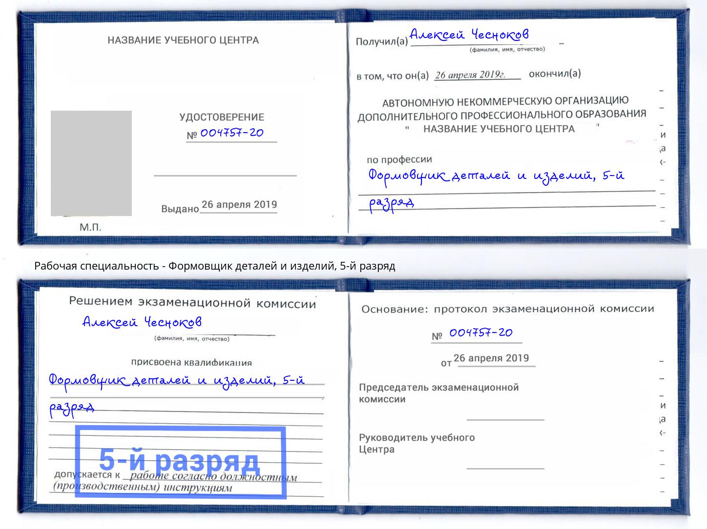 корочка 5-й разряд Формовщик деталей и изделий Зима