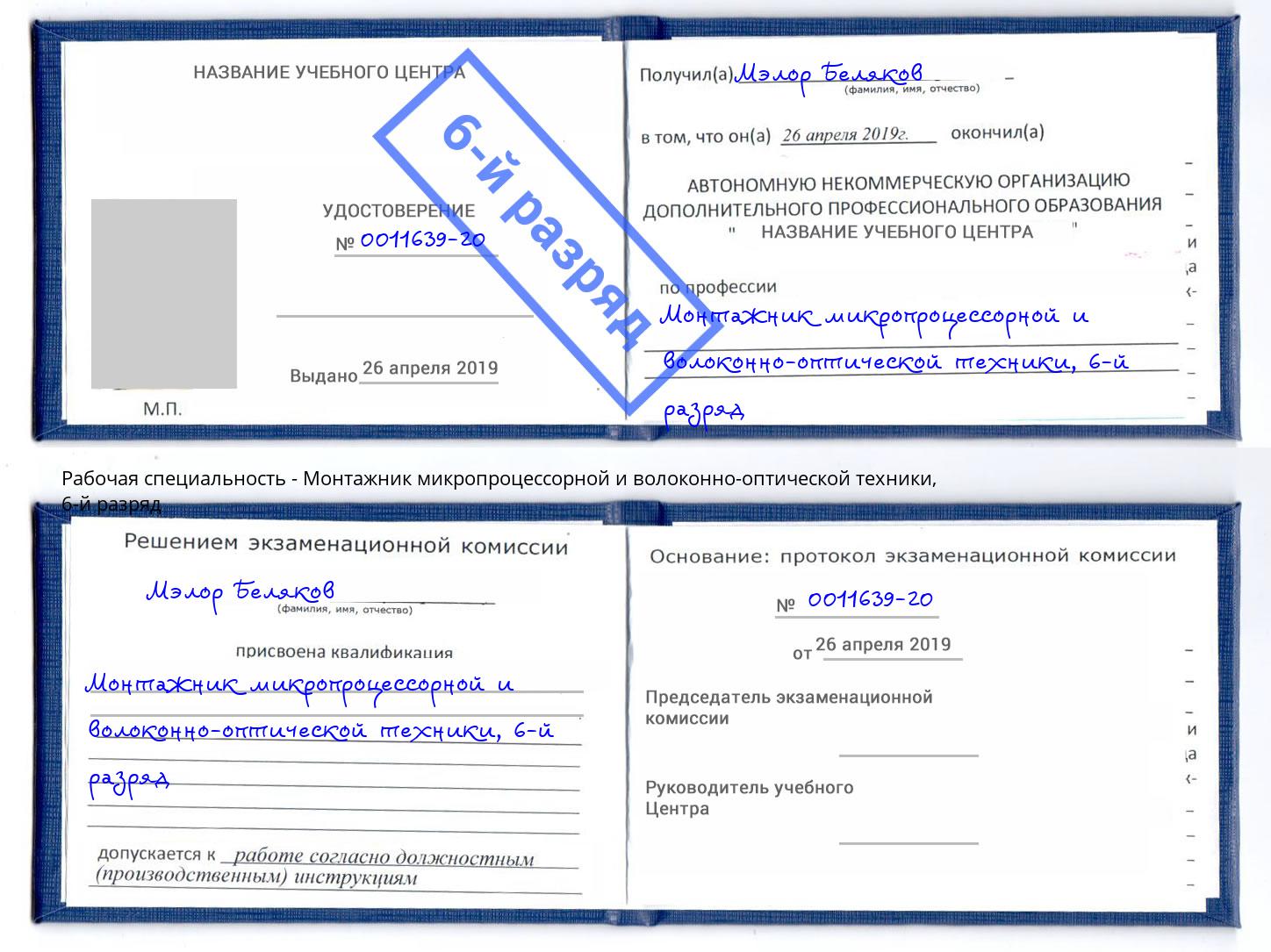 корочка 6-й разряд Монтажник микропроцессорной и волоконно-оптической техники Зима