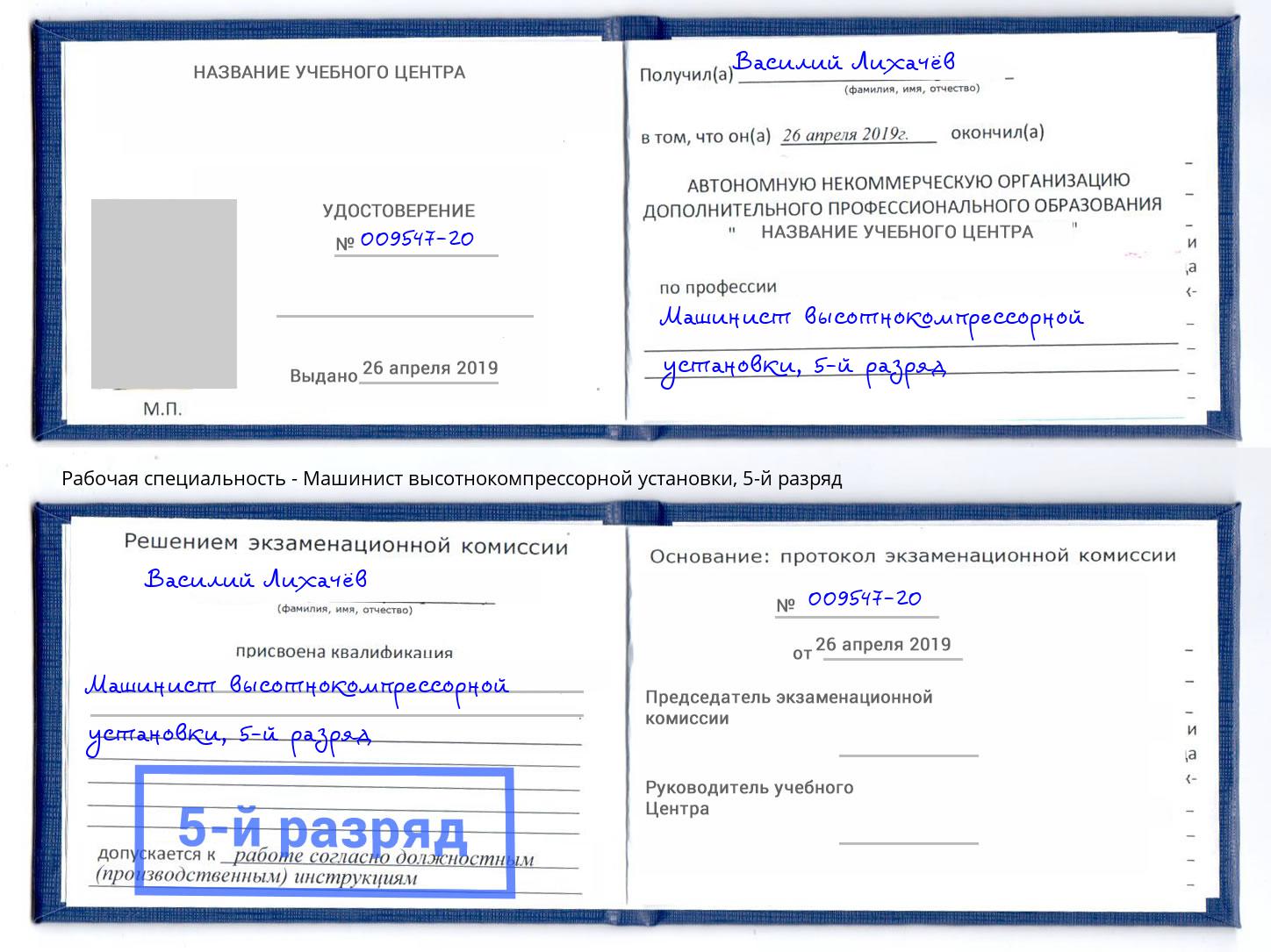 корочка 5-й разряд Машинист высотнокомпрессорной установки Зима