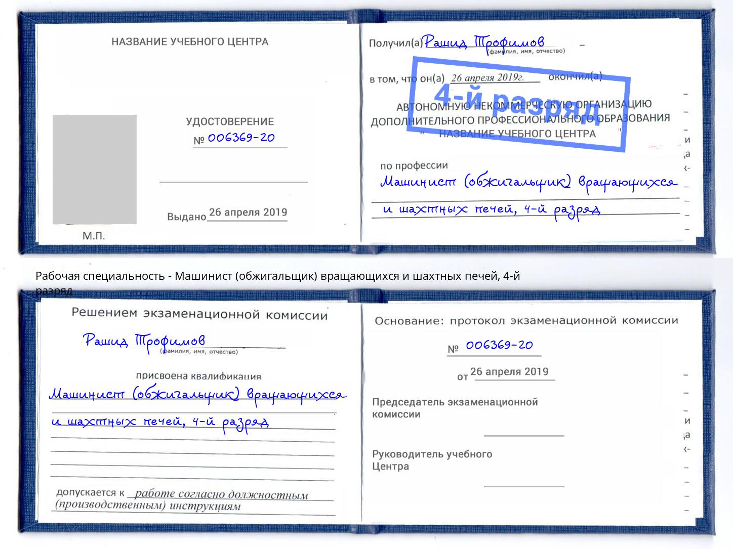 корочка 4-й разряд Машинист (обжигальщик) вращающихся и шахтных печей Зима