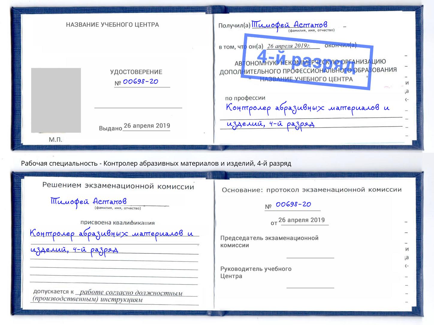 корочка 4-й разряд Контролер абразивных материалов и изделий Зима