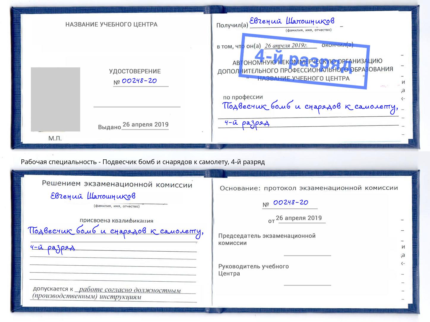 корочка 4-й разряд Подвесчик бомб и снарядов к самолету Зима