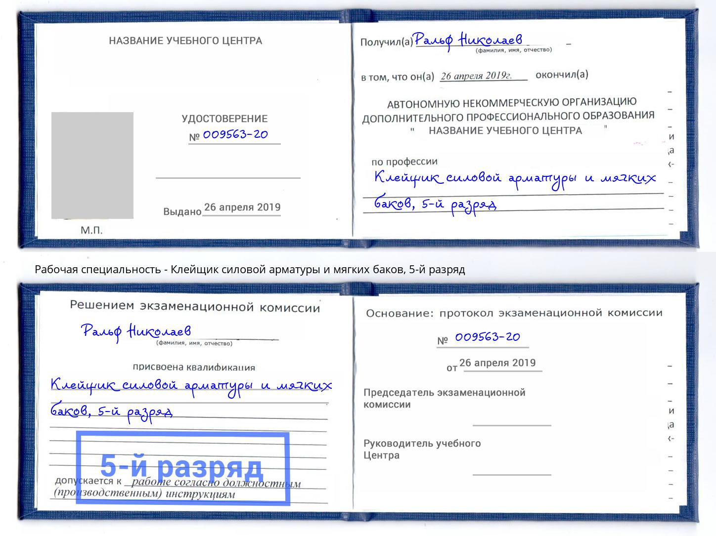 корочка 5-й разряд Клейщик силовой арматуры и мягких баков Зима