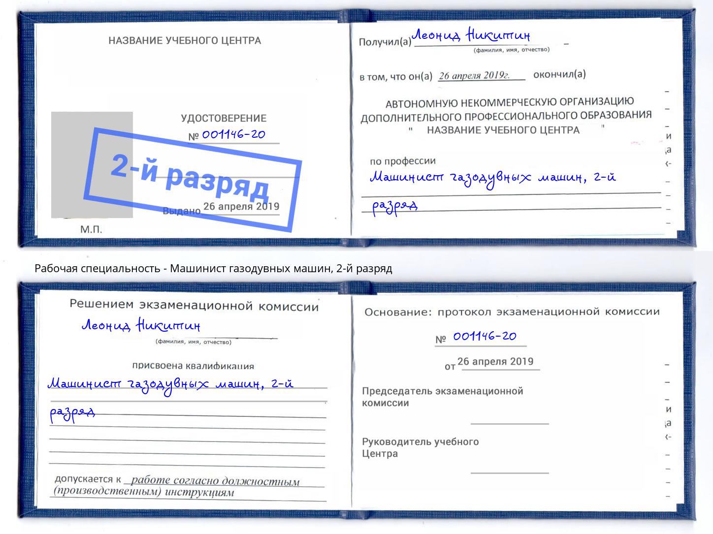корочка 2-й разряд Машинист газодувных машин Зима